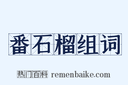 番石榴组词是什么意思的图片